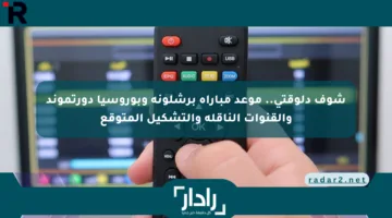 شوف دلوقتي.. موعد مباراة برشلونة وبوروسيا دورتموند والقنوات الناقلة والتشكيل المتوقع